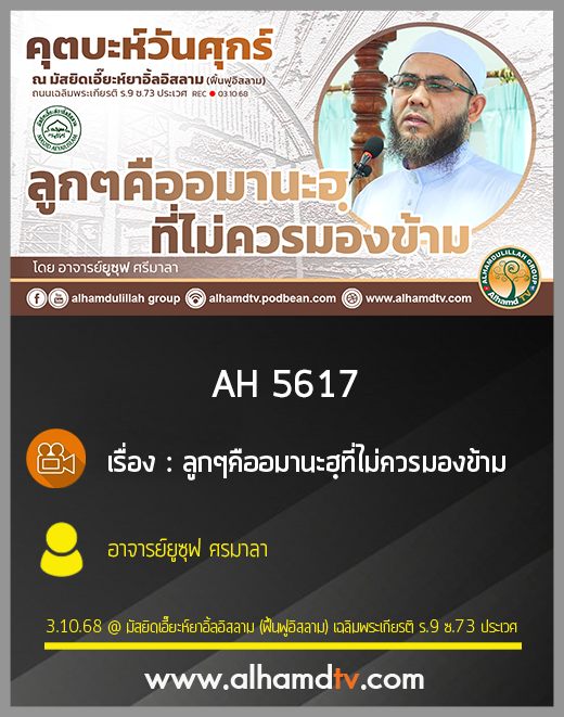 AH 5617 ลูกๆ คืออมานะฮฺที่ไม่ควรมองข้าม โดย อาจารย์ยูซุฟ ศรีมาลา